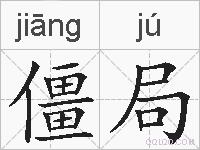 僵局的拼音