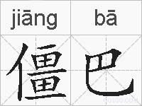 僵巴的拼音