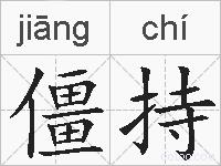 僵持的拼音