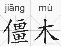 僵木的拼音