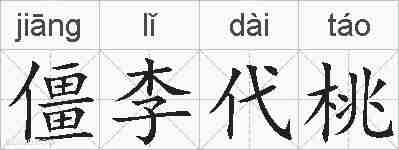 僵李代桃的拼音