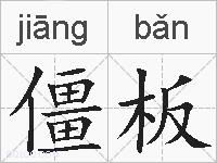 僵板的拼音