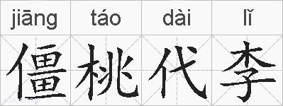 僵桃代李的拼音