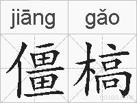 僵槁的拼音