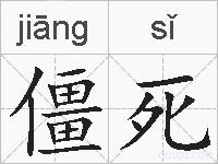 僵死的拼音