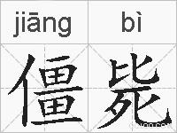 僵毙的拼音