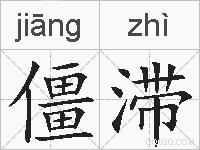 僵滞的拼音