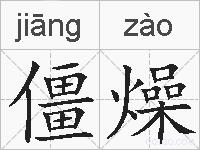 僵燥的拼音