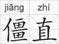 僵直的拼音