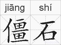 僵石的拼音