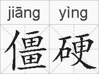 僵硬的拼音