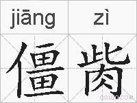 僵胔的拼音