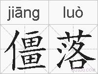 僵落的拼音
