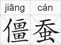 僵蚕的拼音