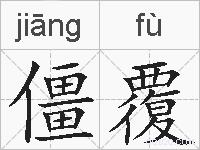 僵覆的拼音