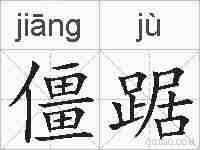 僵踞的拼音