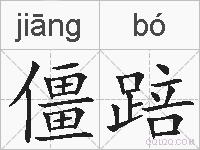 僵踣的拼音