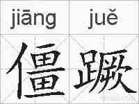 僵蹶的拼音