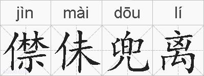 僸佅兜离的拼音