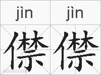 僸僸的拼音