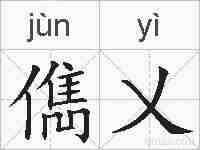 儁乂的拼音