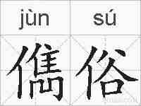 儁俗的拼音