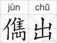 儁出的拼音