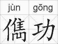儁功的拼音