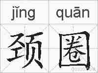 颈圈的拼音