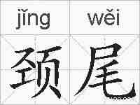 颈尾的拼音