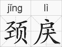 颈戾的拼音