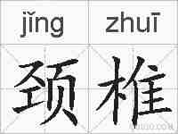 颈椎的拼音