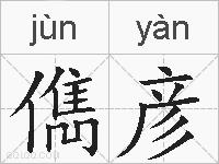儁彦的拼音