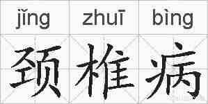 颈椎病的拼音