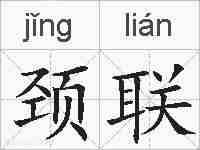 颈联的拼音