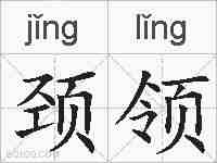 颈领的拼音