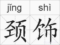 颈饰的拼音