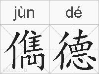 儁德的拼音