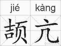 颉亢的拼音