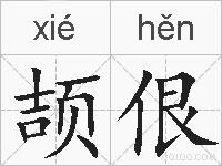 颉佷的拼音
