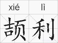 颉利的拼音