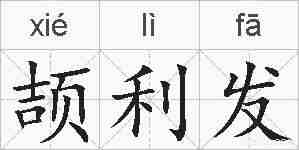 颉利发的拼音