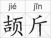 颉斤的拼音