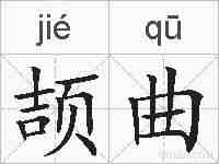 颉曲的拼音