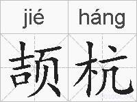 颉杭的拼音