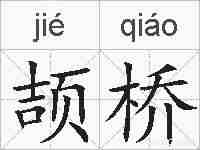 颉桥的拼音