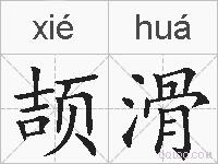 颉滑的拼音