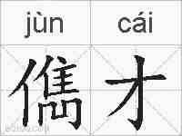 儁才的拼音