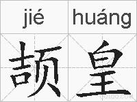 颉皇的拼音