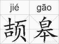 颉皋的拼音